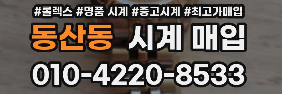 동산동 시계 매입