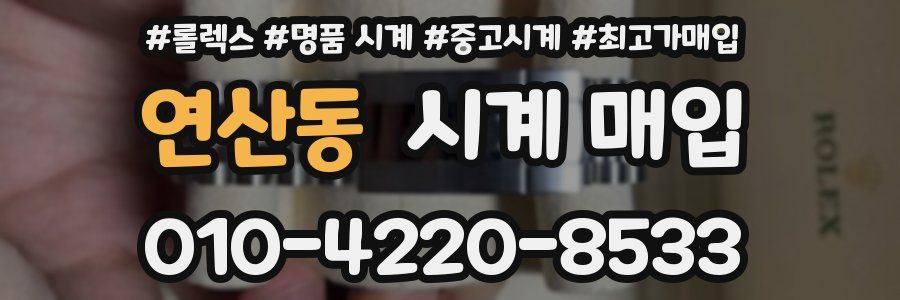 연산동 시계 매입