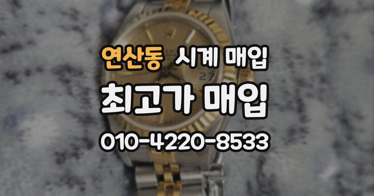 연산동 시계 매입