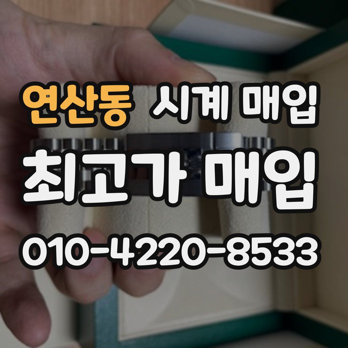 연산동 시계 매입