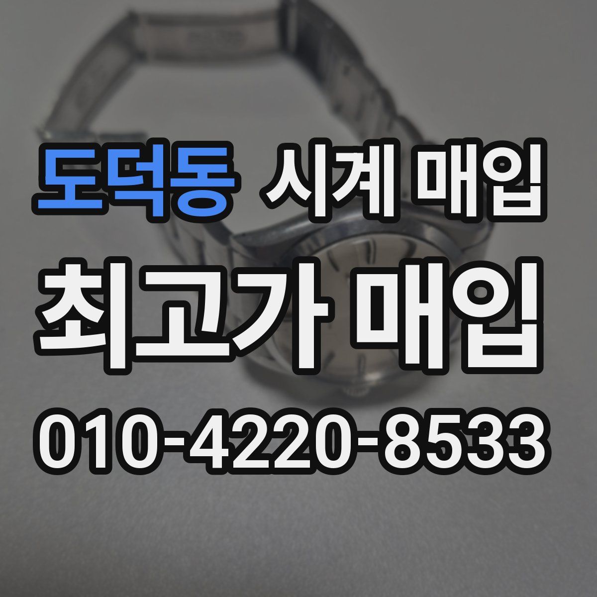 도덕동 시계 매입
