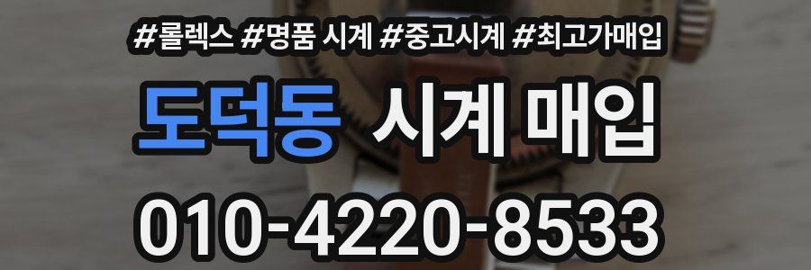 도덕동 시계 매입