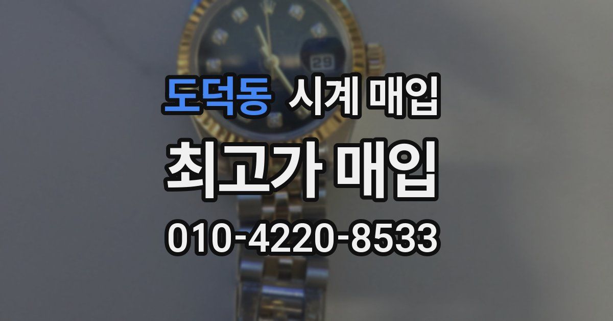 도덕동 시계 매입