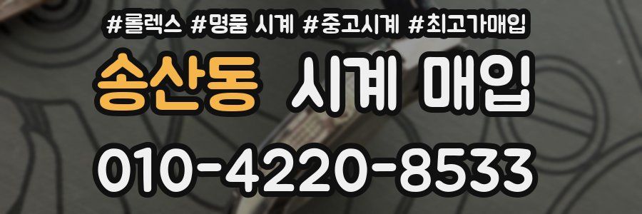 송산동 시계 매입
