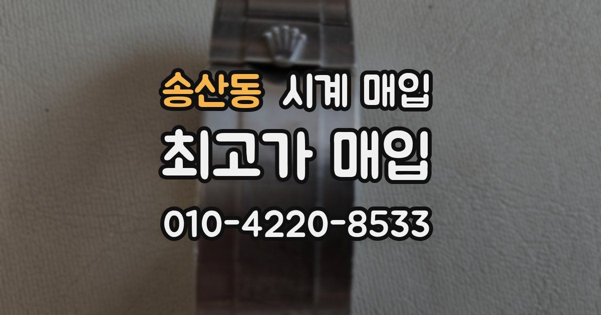 송산동 시계 매입