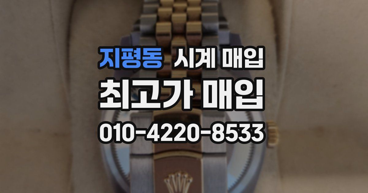 지평동 시계 매입