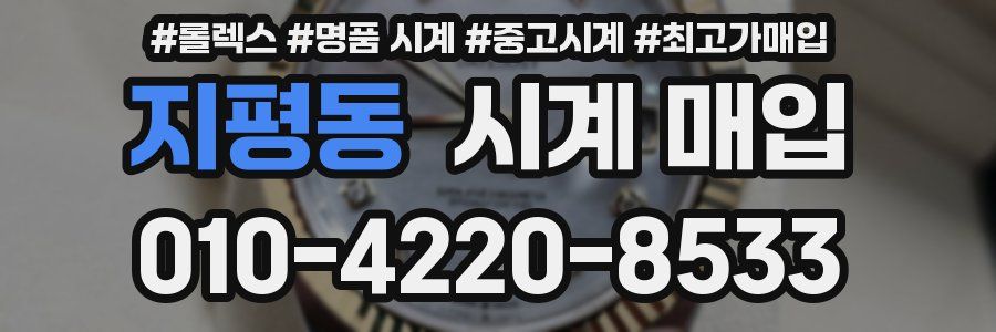 지평동 시계 매입