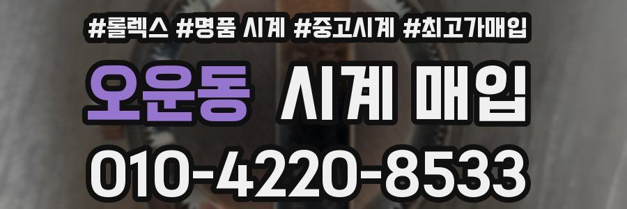 오운동 시계 매입
