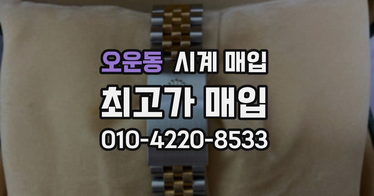 오운동 시계 매입