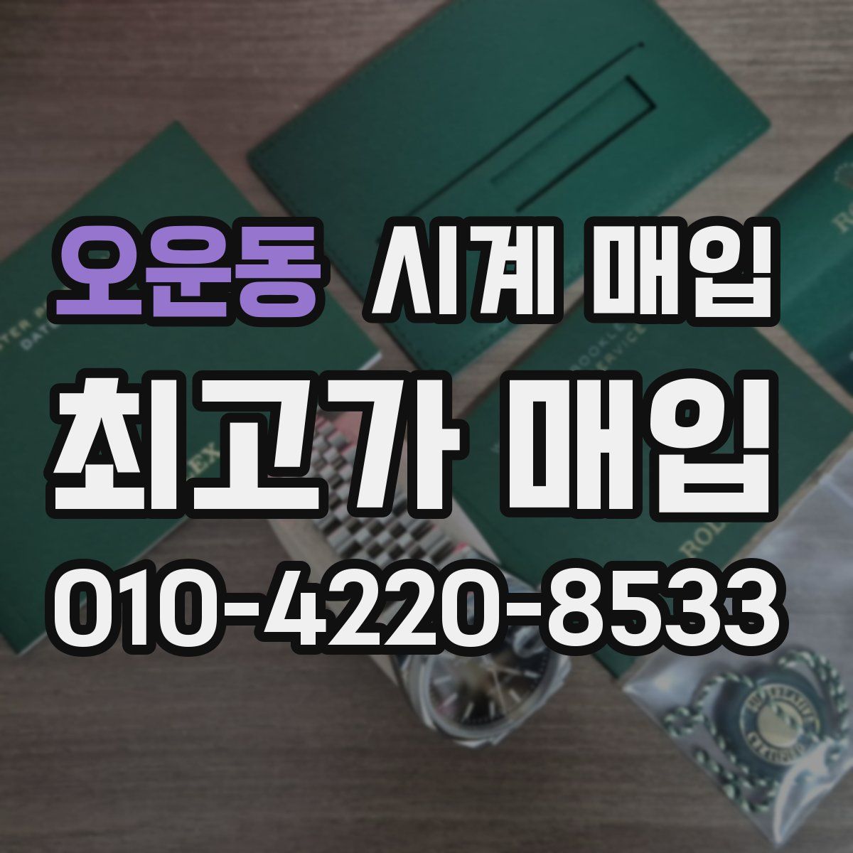 오운동 시계 매입