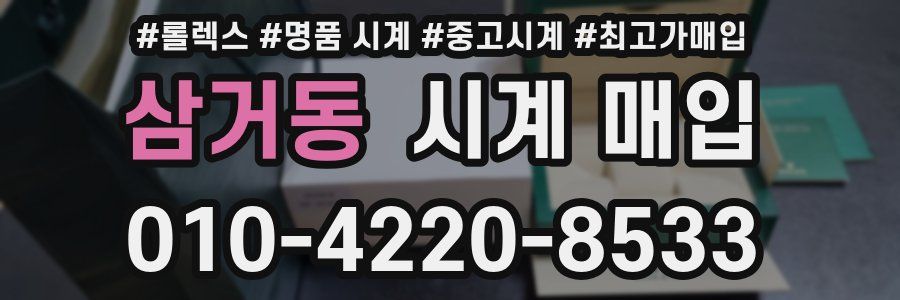 삼거동 시계 매입