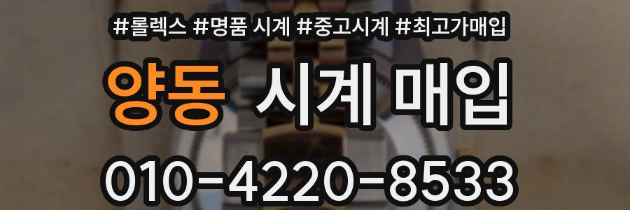 양동 시계 매입