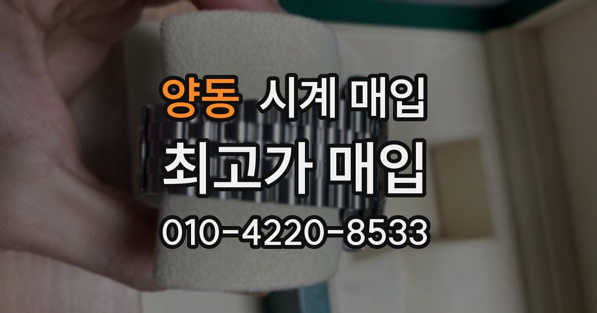 양동 시계 매입
