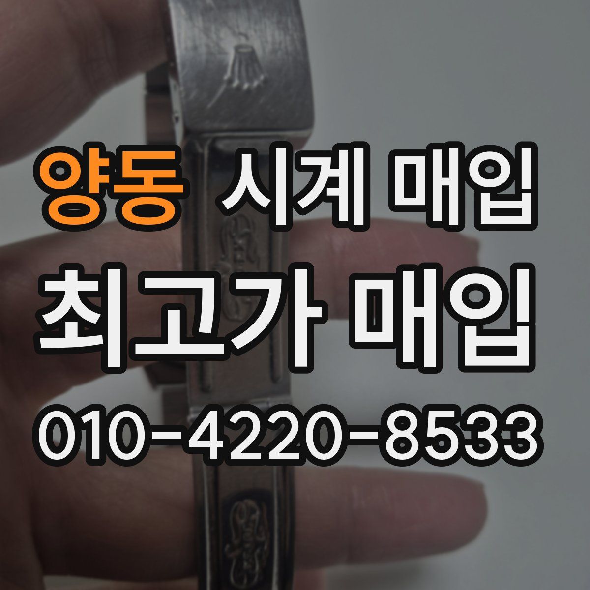 양동 시계 매입