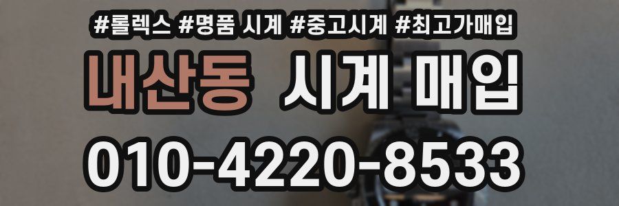 내산동 시계 매입