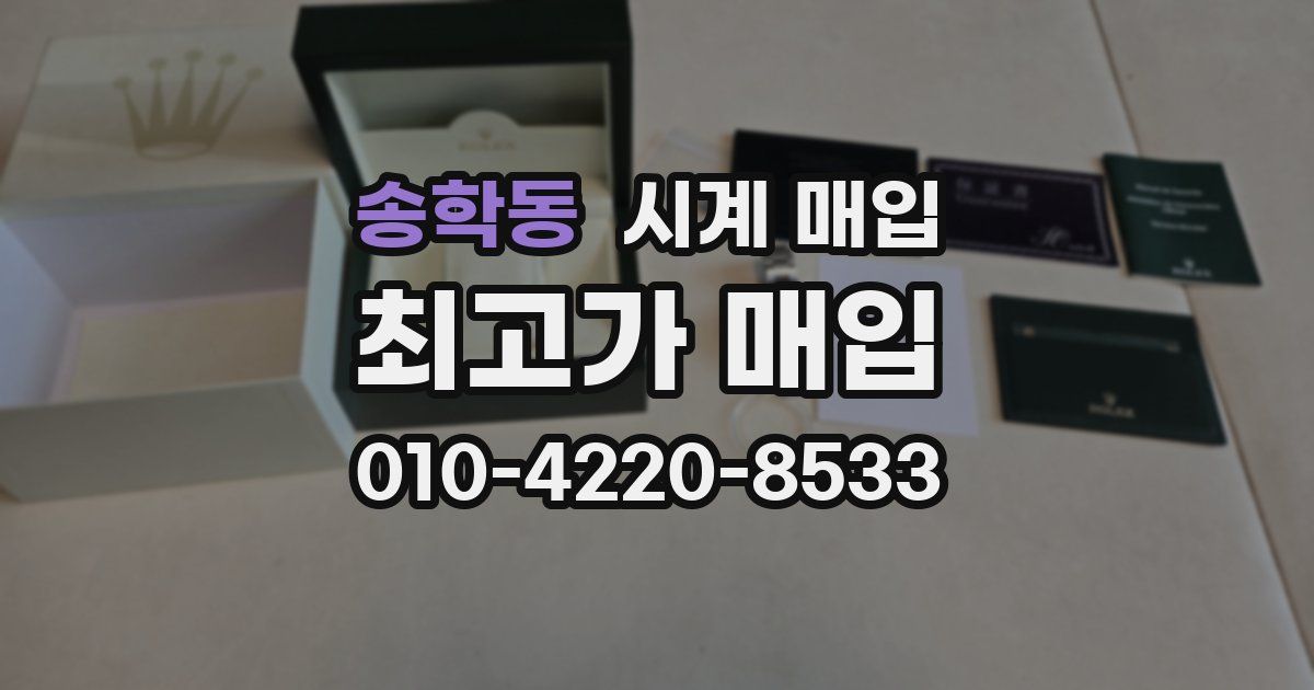 송학동 시계 매입