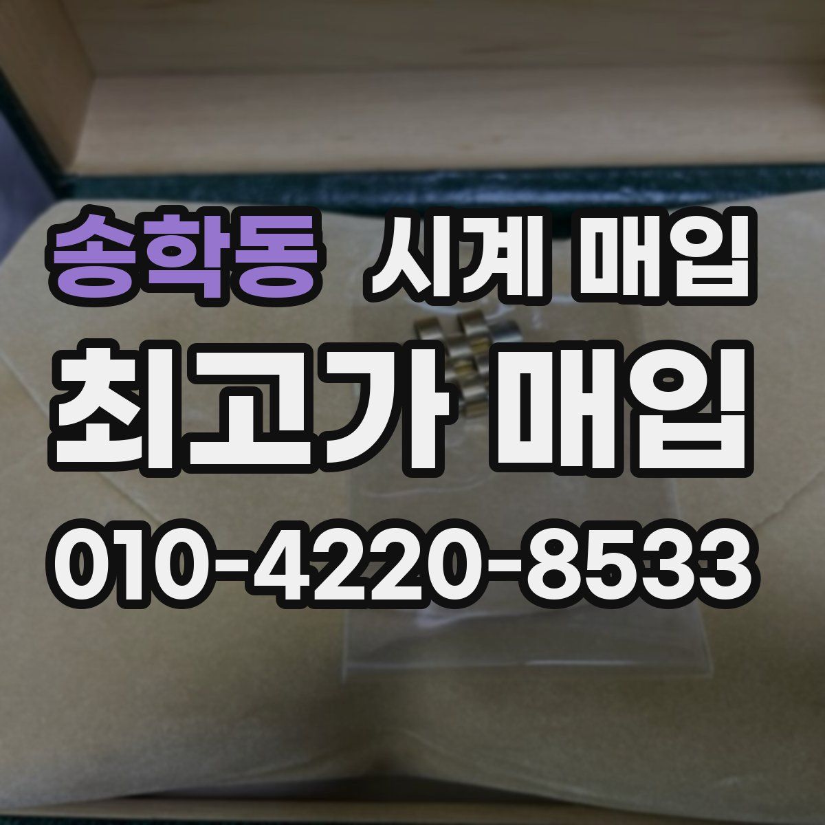 송학동 시계 매입