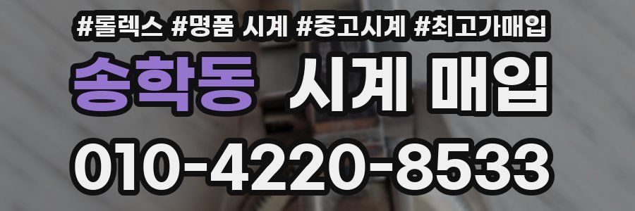 송학동 시계 매입