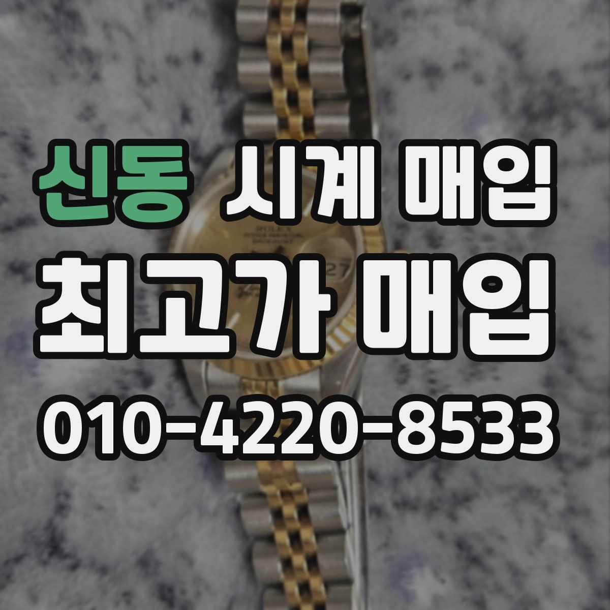 신동 시계 매입