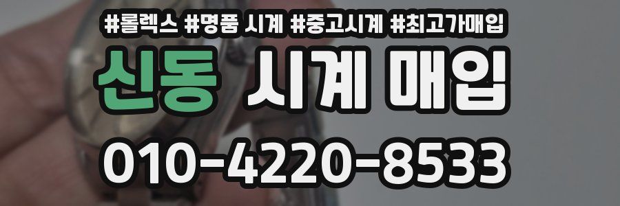 신동 시계 매입