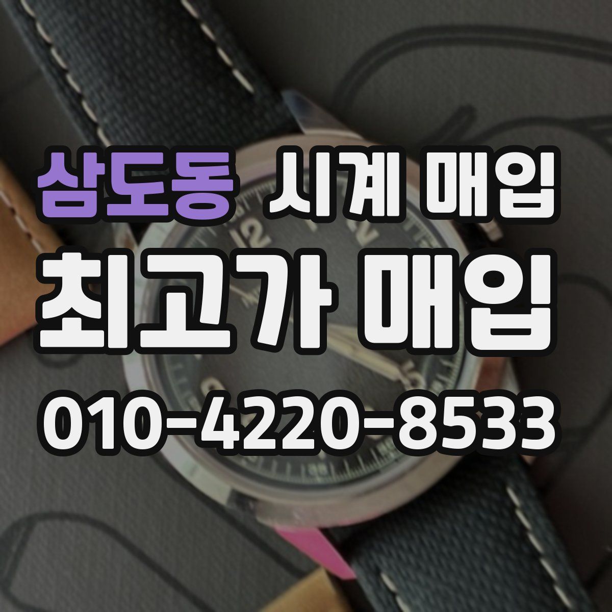 삼도동 시계 매입