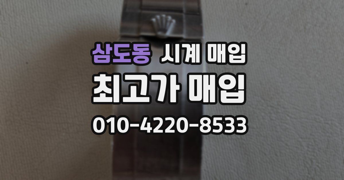 삼도동 시계 매입