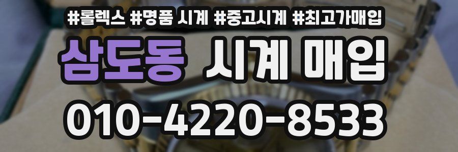 삼도동 시계 매입