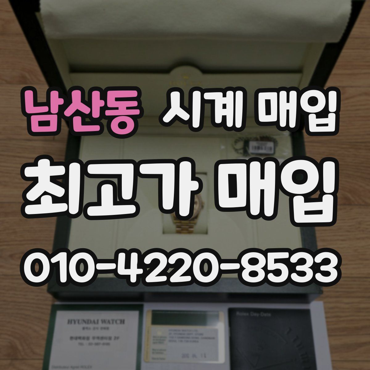 남산동 시계 매입