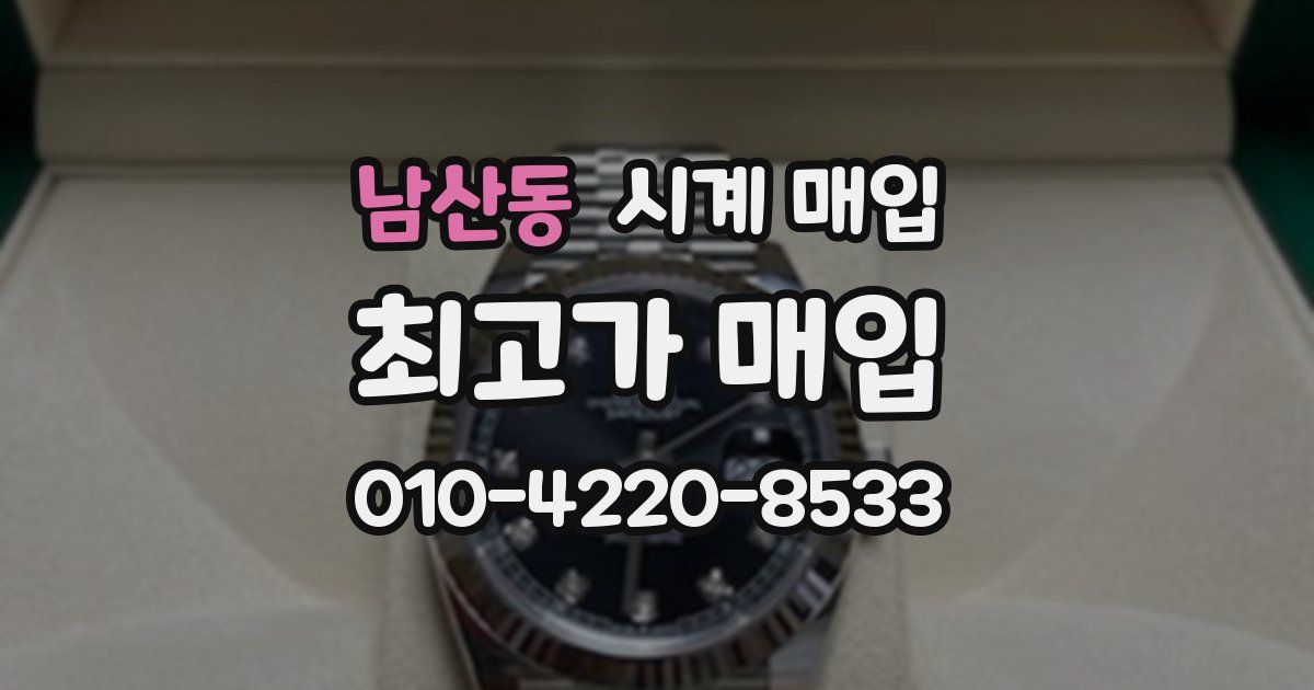 남산동 시계 매입