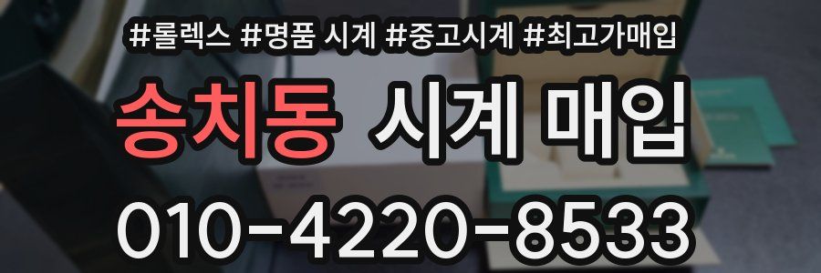송치동 시계 매입