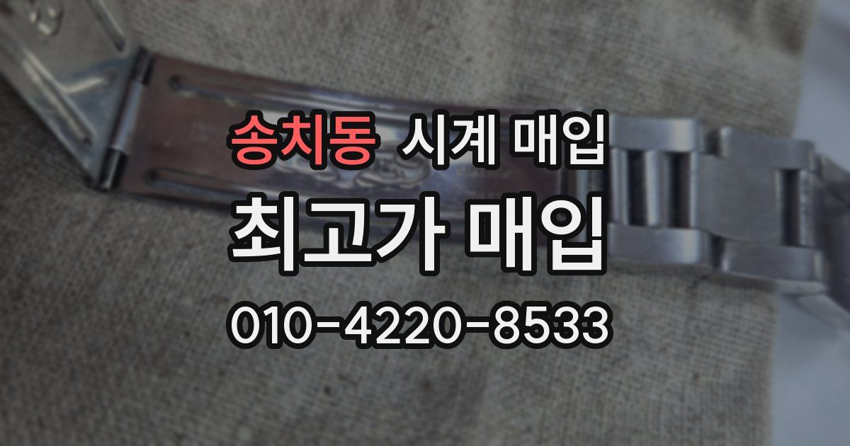 송치동 시계 매입
