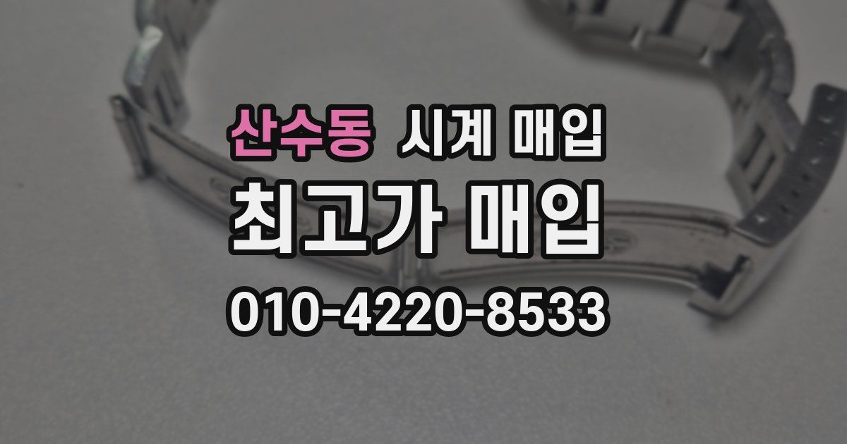 산수동 시계 매입
