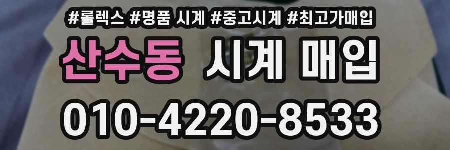 산수동 시계 매입