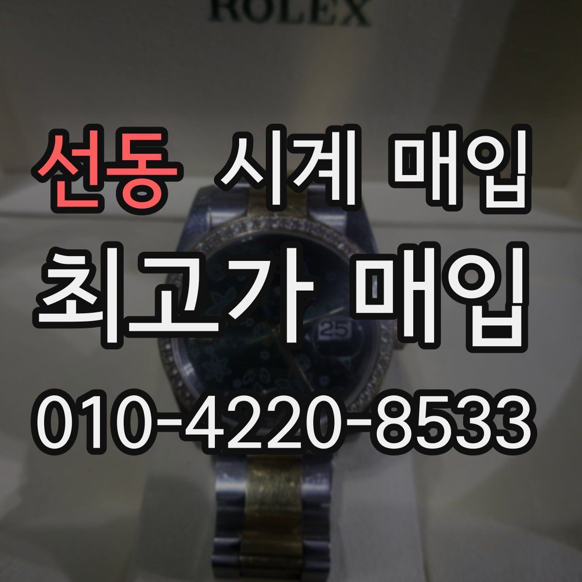 선동 시계 매입