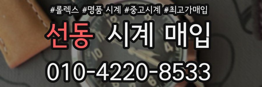 선동 시계 매입