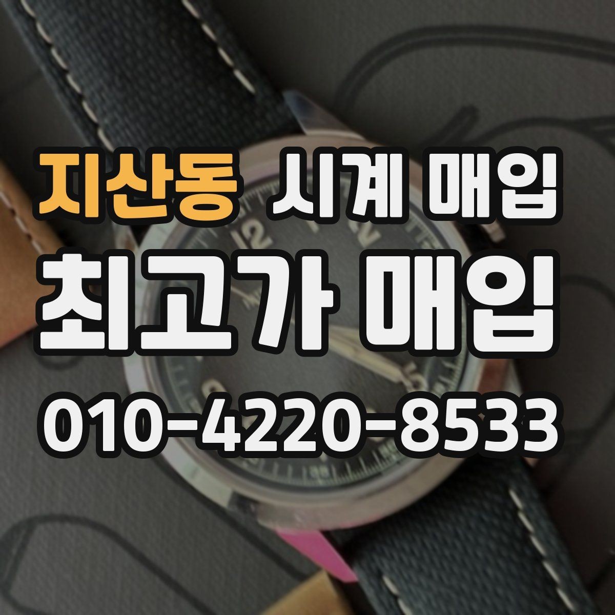 지산동 시계 매입 전 보관 상태가 미치는 영향
