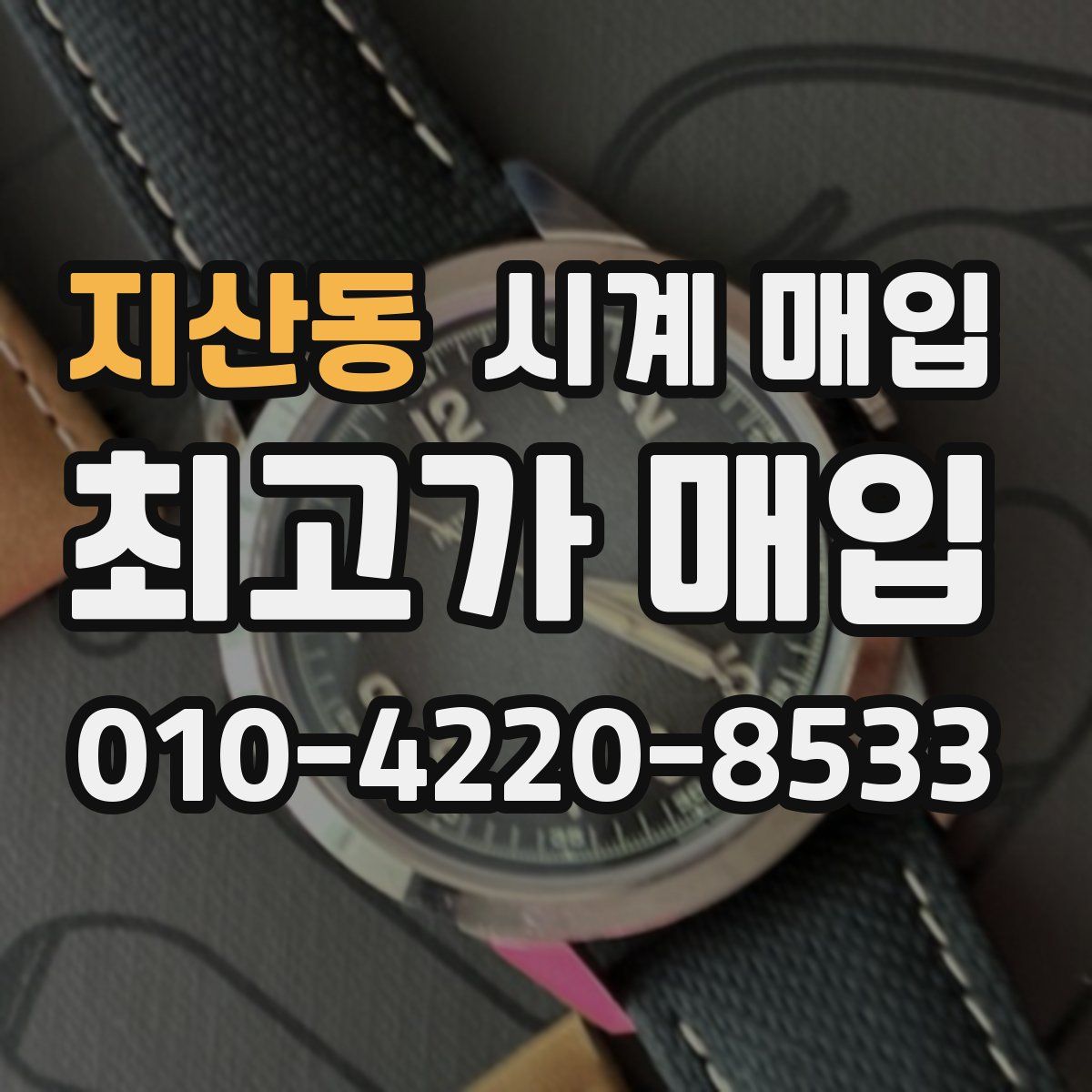 지산동 시계 매입