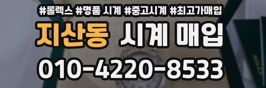 지산동 시계 매입