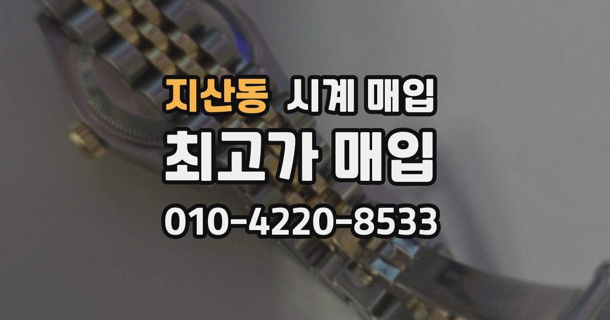 지산동 시계 매입
