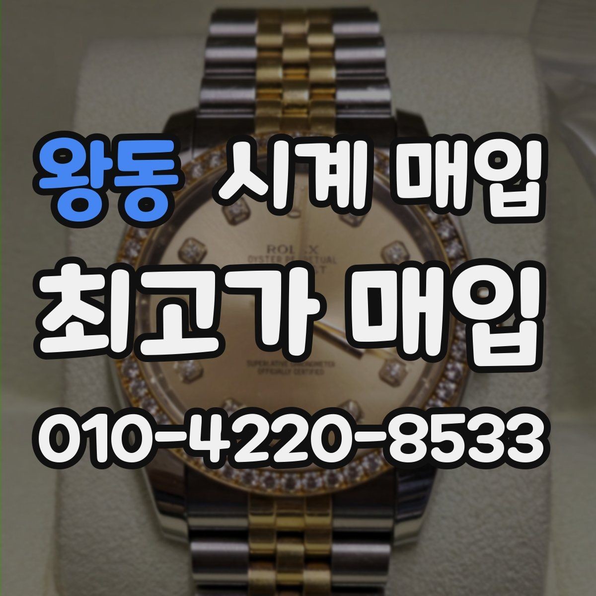 왕동 시계 매입 전에 알아두면 좋은 주의사항