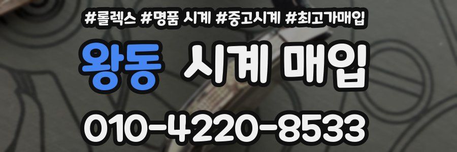 왕동 시계 매입