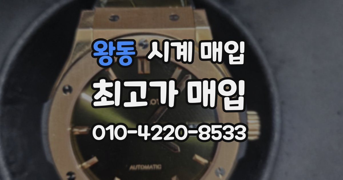 왕동 시계 매입