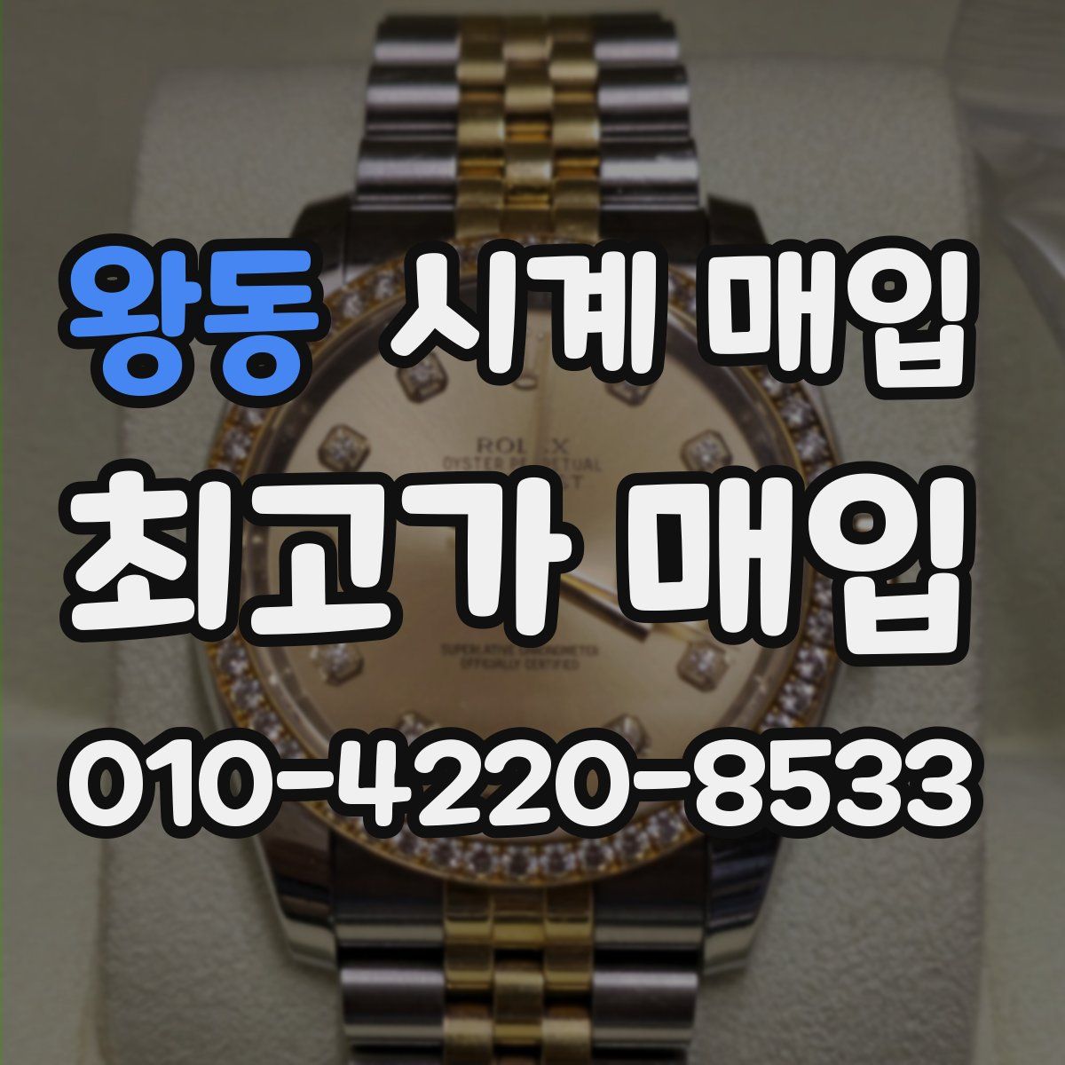 왕동 시계 매입