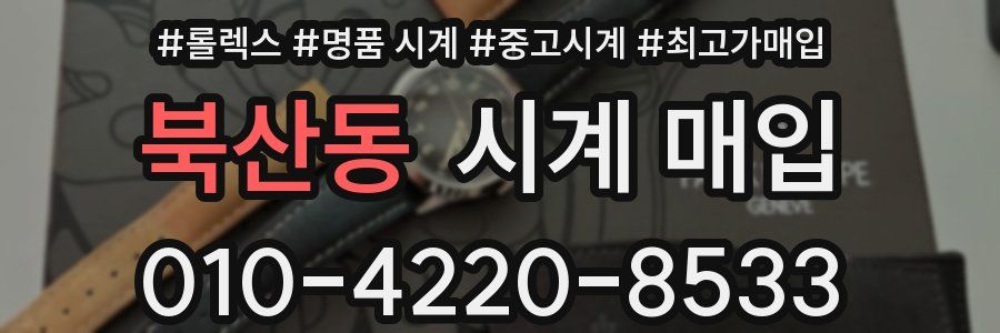 북산동 시계 매입