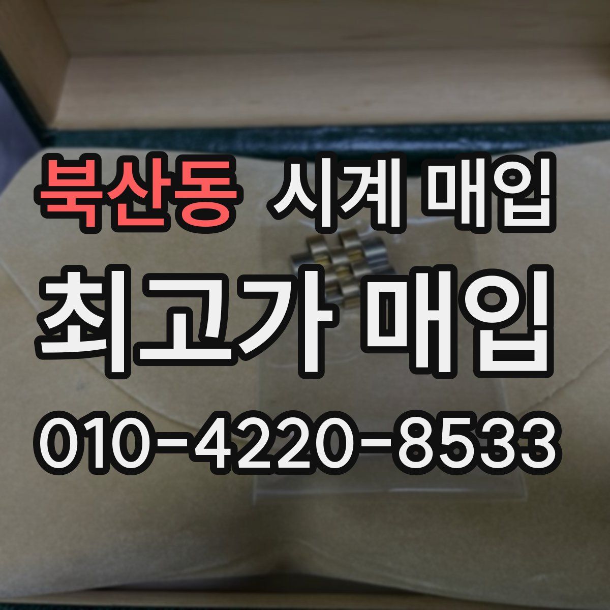 북산동 시계 매입