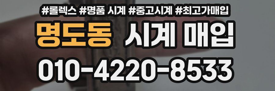 명도동 시계 매입