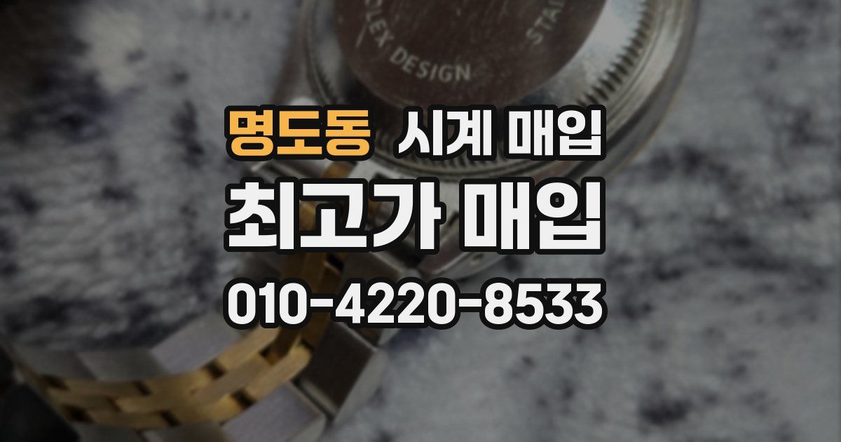 명도동 시계 매입