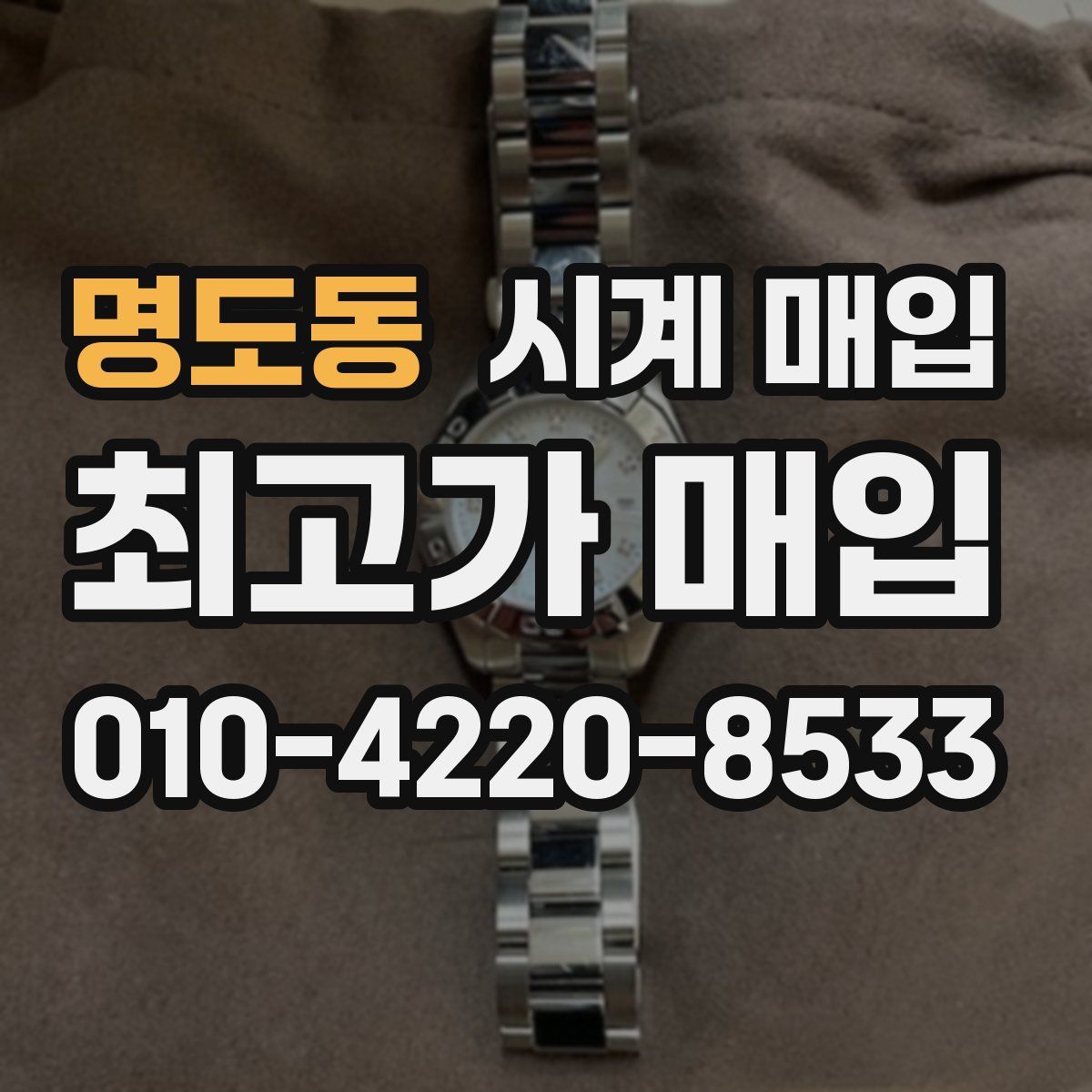 명도동 시계 매입