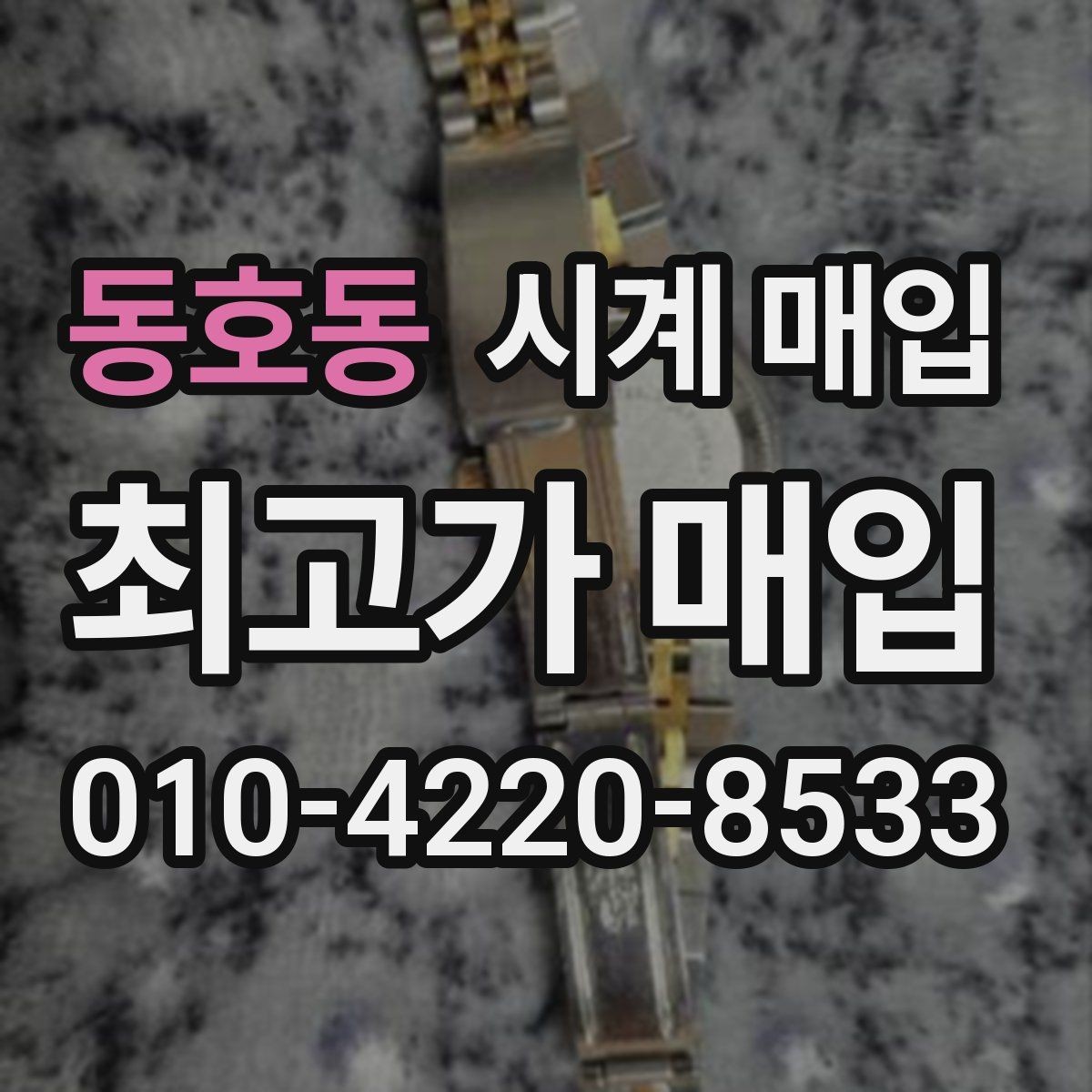 동호동 시계 매입 가격에 영향을 주는 요소