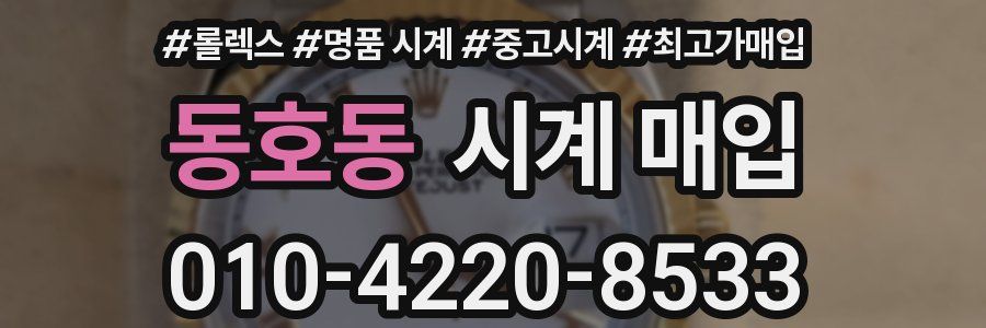 동호동 시계 매입
